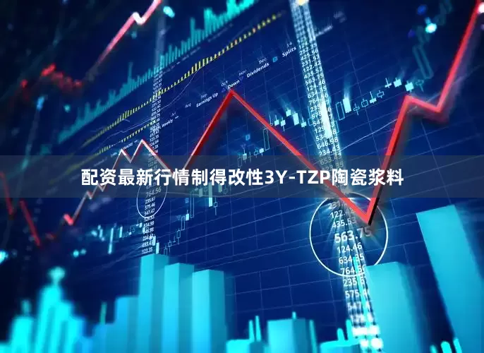配资最新行情制得改性3Y-TZP陶瓷浆料