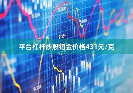 平台杠杆炒股铂金价格431元/克
