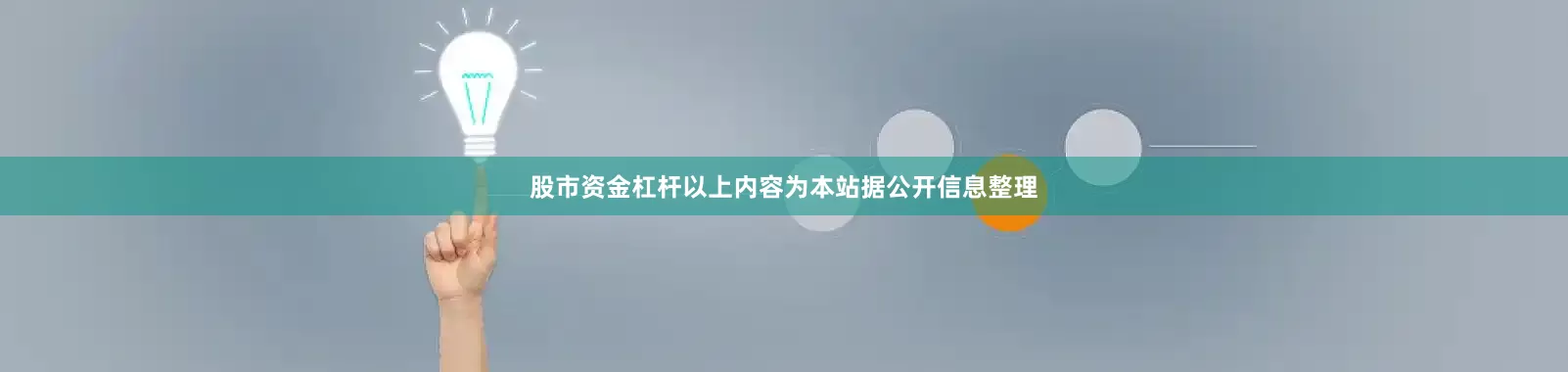 股市资金杠杆以上内容为本站据公开信息整理