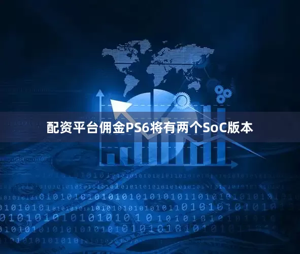 配资平台佣金PS6将有两个SoC版本