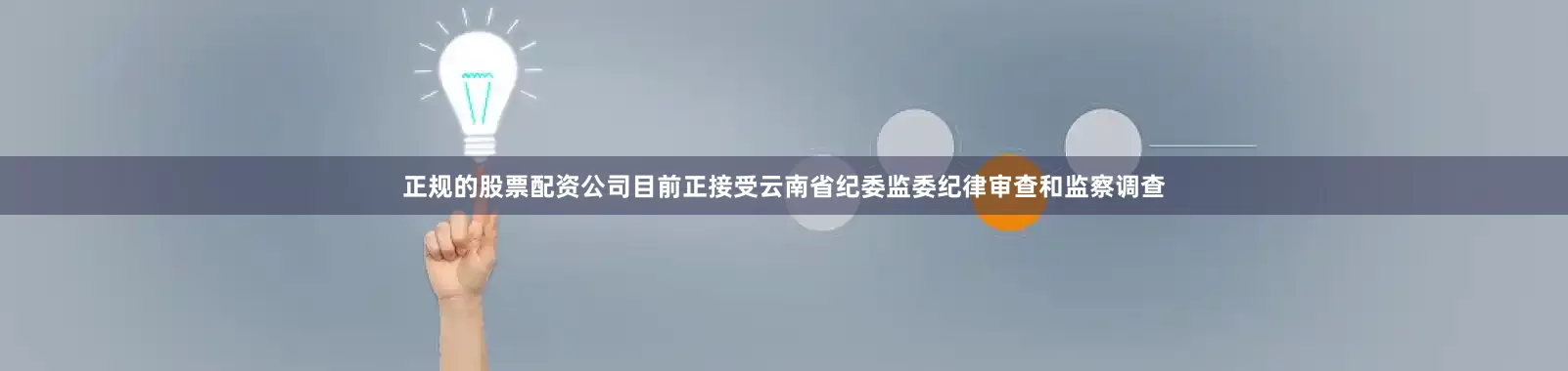 正规的股票配资公司目前正接受云南省纪委监委纪律审查和监察调查