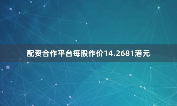 配资合作平台每股作价14.2681港元