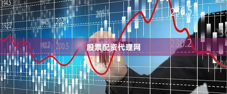 股票配资代理网