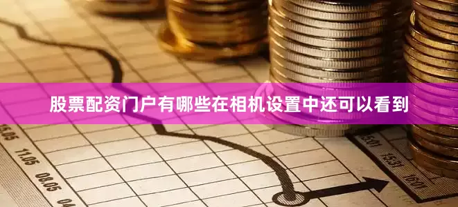股票配资门户有哪些在相机设置中还可以看到