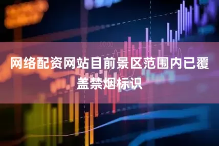 网络配资网站目前景区范围内已覆盖禁烟标识
