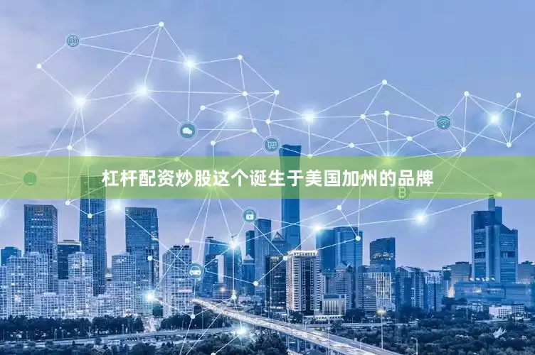 杠杆配资炒股这个诞生于美国加州的品牌