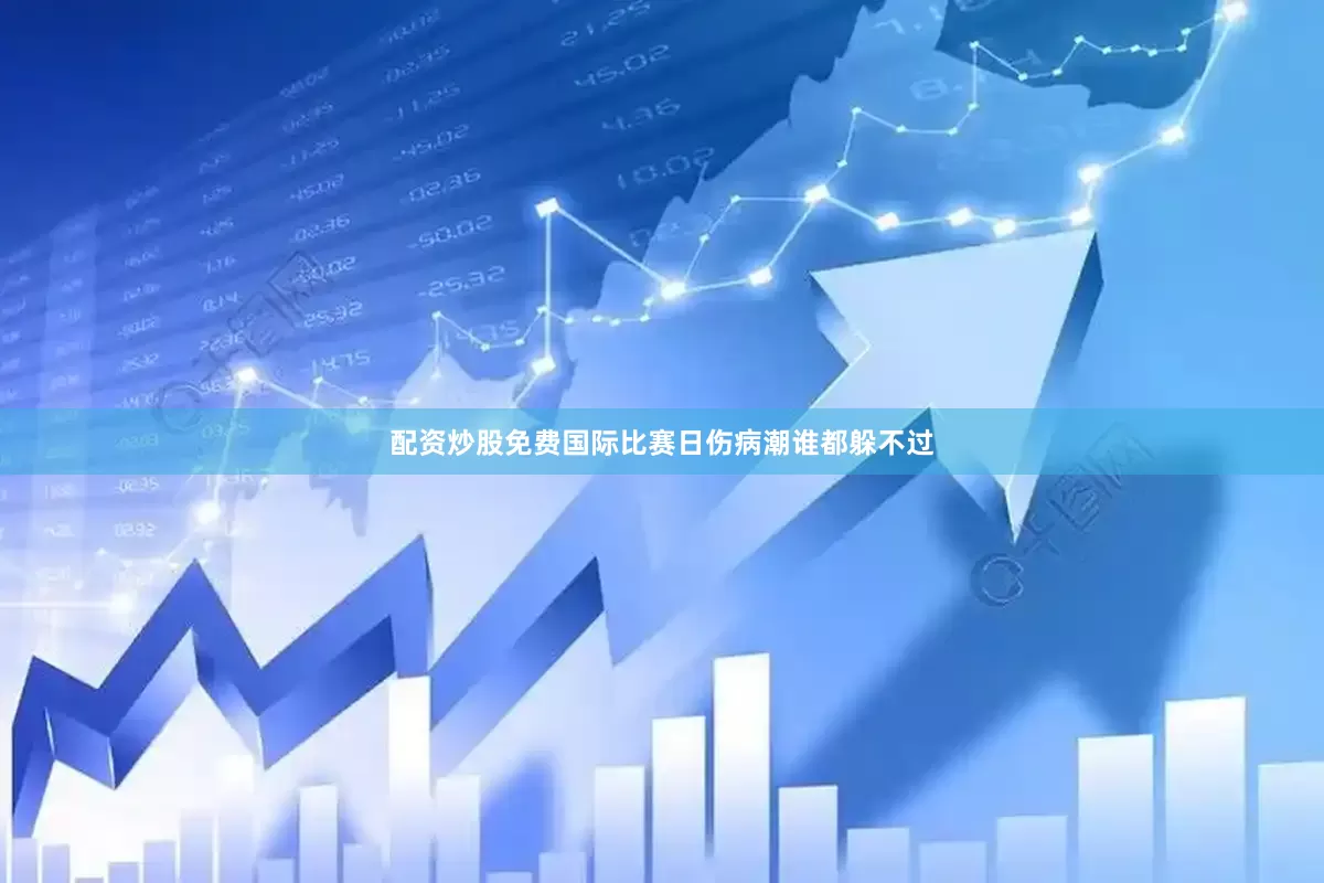配资炒股免费国际比赛日伤病潮谁都躲不过