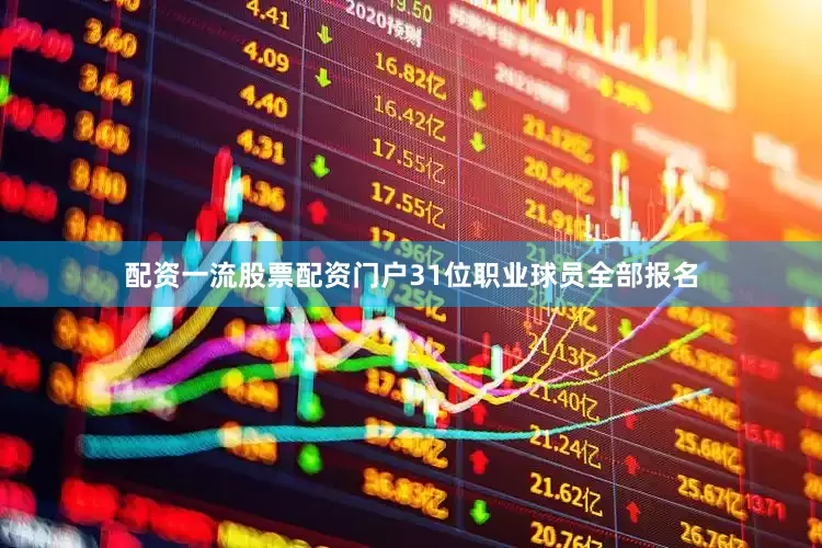 配资一流股票配资门户31位职业球员全部报名