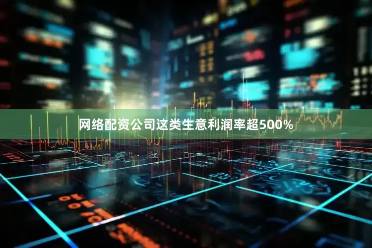 网络配资公司这类生意利润率超500%