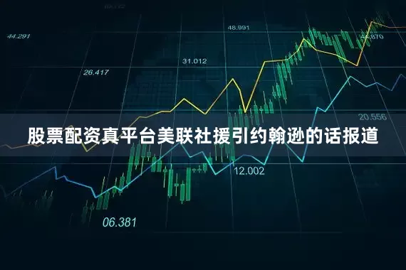 股票配资真平台　　美联社援引约翰逊的话报道