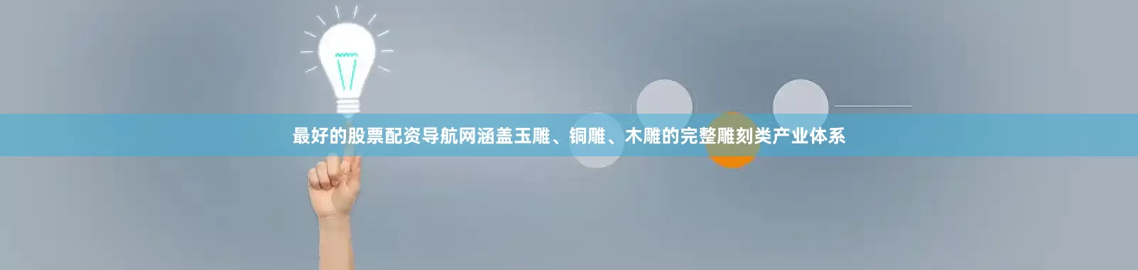 最好的股票配资导航网涵盖玉雕、铜雕、木雕的完整雕刻类产业体系