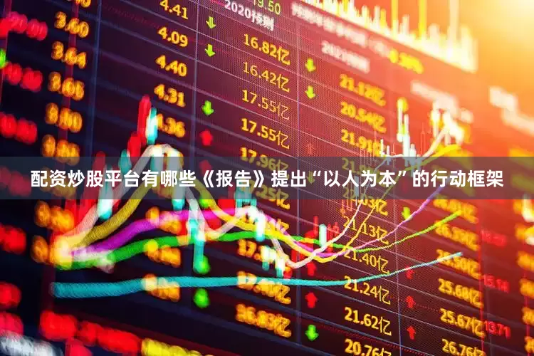 配资炒股平台有哪些《报告》提出“以人为本”的行动框架