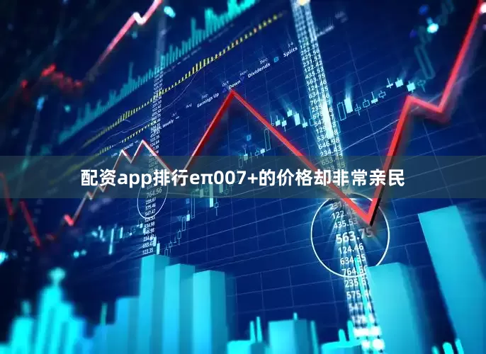 配资app排行eπ007+的价格却非常亲民