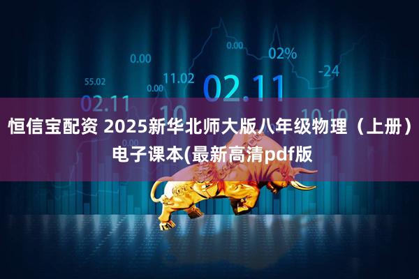 恒信宝配资 2025新华北师大版八年级物理（上册） 电子课本(最新高清pdf版