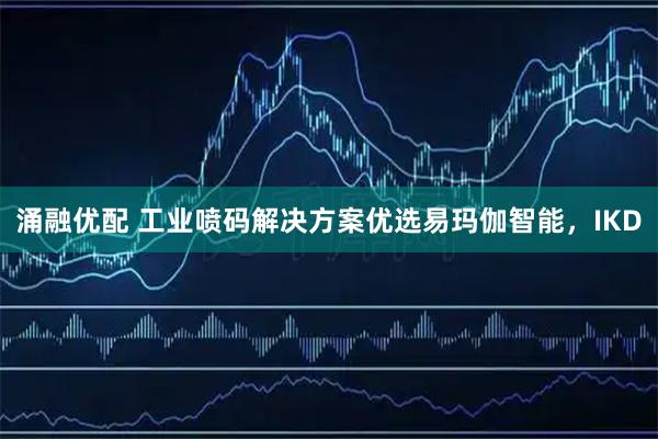 涌融优配 工业喷码解决方案优选易玛伽智能，IKD