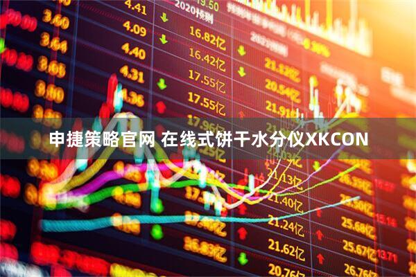 申捷策略官网 在线式饼干水分仪XKCON